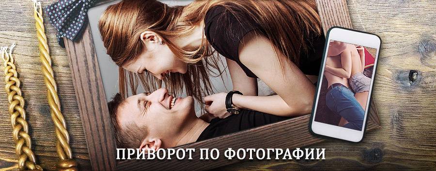 Сильный приворот по фотографии | Дмитровск-Орловский