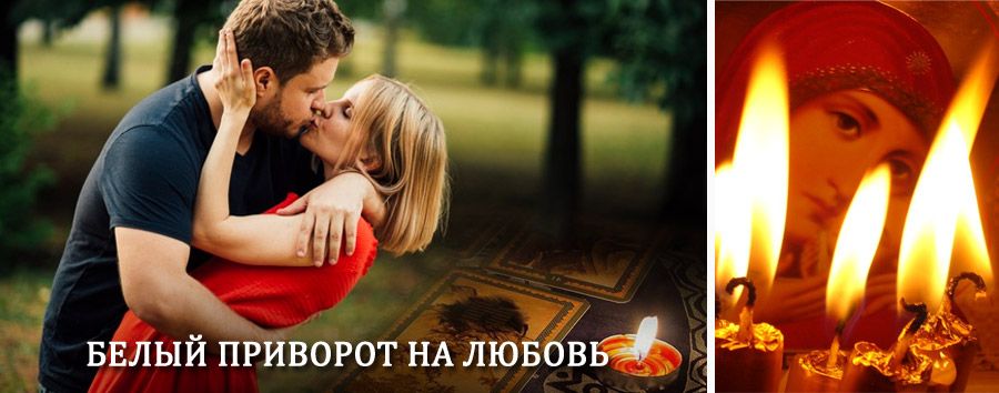 Приворот в домашних условиях на мужчину в Дмитровск-Орловском