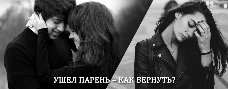 Как вернуть парня после расставания – действенный приворот от гадалки в Дмитровск-Орловском